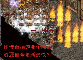 找传奇端游哪个网站资源最全更新最快? 找传奇端游哪个网站资源最全更新最快?
