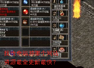 找传奇端游哪个网站资源最全更新最快? 找传奇端游哪个网站资源最全更新最快?