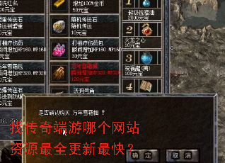 找传奇端游哪个网站资源最全更新最快? 找传奇端游哪个网站资源最全更新最快?