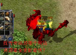 找传奇端游哪个网站资源最全更新最快? 找传奇端游哪个网站资源最全更新最快?