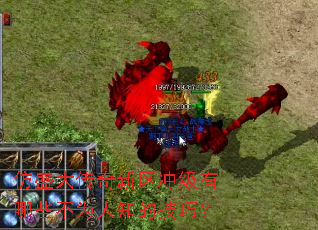 仿盛大传奇新区冲级有哪些不为人知的技巧? 仿盛大传奇新区冲级有哪些不为人知的技巧?