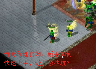 传奇代理官网:新手如何快速上手,避开哪些坑? 传奇代理官网:新手如何快速上手,避开哪些坑?