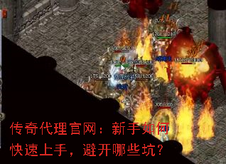 传奇代理官网:新手如何快速上手,避开哪些坑? 传奇代理官网:新手如何快速上手,避开哪些坑?