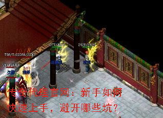 传奇代理官网:新手如何快速上手,避开哪些坑? 传奇代理官网:新手如何快速上手,避开哪些坑?