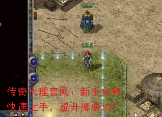 传奇代理官网:新手如何快速上手,避开哪些坑? 传奇代理官网:新手如何快速上手,避开哪些坑?