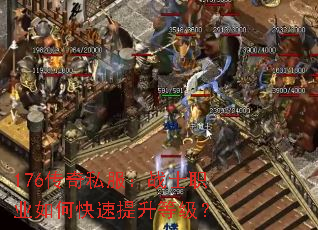 176传奇私服:战士职业如何快速提升等级? 176传奇私服:战士职业如何快速提升等级?