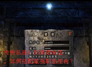 传奇私服1.85英雄合击,如何搭配最强职业组合? 传奇私服1.85英雄合击,如何搭配最强职业组合?