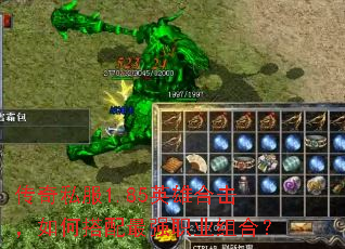 传奇私服1.85英雄合击,如何搭配最强职业组合? 传奇私服1.85英雄合击,如何搭配最强职业组合?