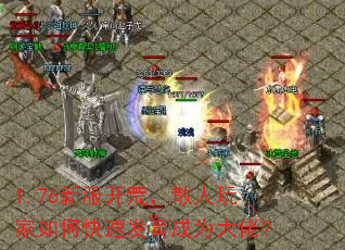 1.76新服开荒,散人玩家如何快速发育成为大佬? 1.76新服开荒,散人玩家如何快速发育成为大佬?