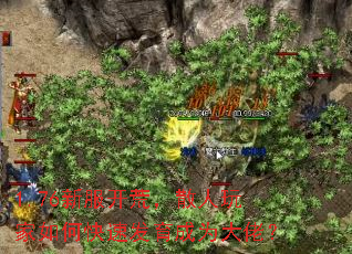 1.76新服开荒,散人玩家如何快速发育成为大佬? 1.76新服开荒,散人玩家如何快速发育成为大佬?