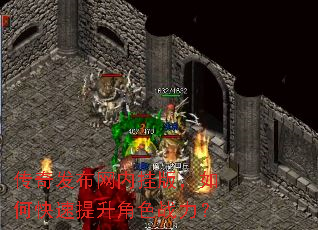 传奇发布网内挂版,如何快速提升角色战力? 传奇发布网内挂版,如何快速提升角色战力?