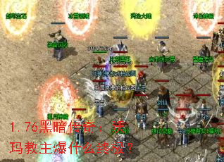 1.76�ڰ����棺���������ʲô�ռ���