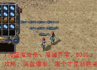 176��ħ���棺ħ��Ѱ����BOSS���ԣ�װ�����ʣ��ĸ�������ʤ�ؼ���