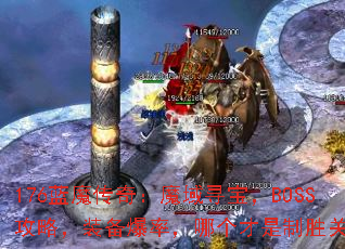 176��ħ���棺ħ��Ѱ����BOSS���ԣ�װ�����ʣ��ĸ�������ʤ�ؼ���