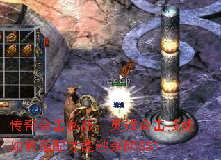 传奇合击私服:英雄合击技能如何搭配才能秒杀BOSS? 传奇合击私服:英雄合击技能如何搭配才能秒杀BOSS?