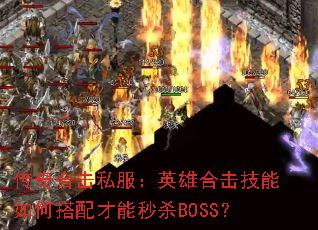 ����ϻ�˽����Ӣ�ۺϻ�������δ��������ɱBOSS��