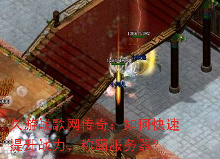 久游战歌网传奇:如何快速提升战力,称霸服务器? 久游战歌网传奇:如何快速提升战力,称霸服务器?