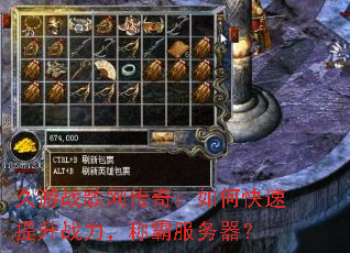 久游战歌网传奇:如何快速提升战力,称霸服务器? 久游战歌网传奇:如何快速提升战力,称霸服务器?