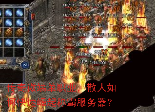 传奇微端单职业,散人如何快速崛起称霸服务器? 传奇微端单职业,散人如何快速崛起称霸服务器?