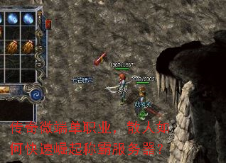 传奇微端单职业,散人如何快速崛起称霸服务器? 传奇微端单职业,散人如何快速崛起称霸服务器?