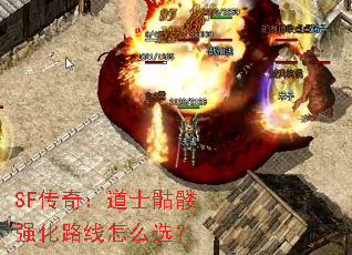 SF传奇:道士骷髅强化路线怎么选? SF传奇:道士骷髅强化路线怎么选?