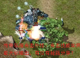 传奇私服合击外挂:合击技能如何最大化输出,有没有秘籍分享? 传奇私服合击外挂:合击技能如何最大化输出,有没有秘籍分享?