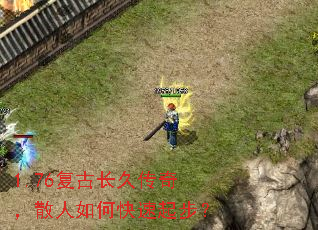 1.76复古长久传奇,散人如何快速起步? 1.76复古长久传奇,散人如何快速起步?