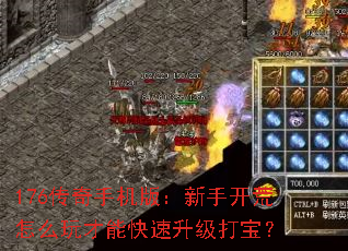 176传奇手机版:新手开荒怎么玩才能快速升级打宝? 176传奇手机版:新手开荒怎么玩才能快速升级打宝?