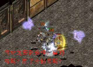 传奇免费刺杀挂:真的有吗?用了会封号吗? 传奇免费刺杀挂:真的有吗?用了会封号吗?