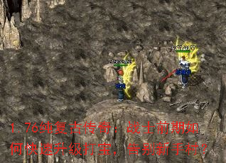 1.76纯复古传奇:战士前期如何快速升级打宝,告别新手村? 1.76纯复古传奇:战士前期如何快速升级打宝,告别新手村?