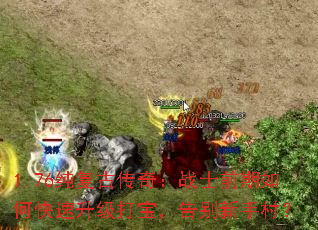 1.76纯复古传奇:战士前期如何快速升级打宝,告别新手村? 1.76纯复古传奇:战士前期如何快速升级打宝,告别新手村?