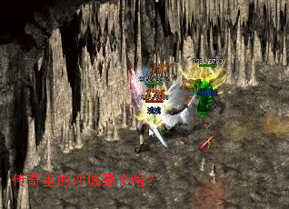 传奇里的沙城是个啥? 传奇里的沙城是个啥?