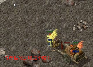 传奇里的沙城是个啥? 传奇里的沙城是个啥?