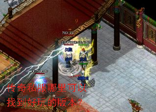 传奇私服哪里可以找到好玩的版本? 传奇私服哪里可以找到好玩的版本?