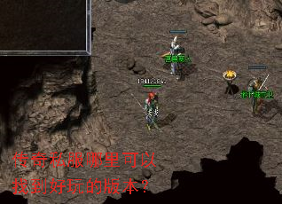 传奇私服哪里可以找到好玩的版本? 传奇私服哪里可以找到好玩的版本?