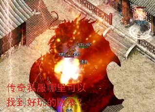 传奇私服哪里可以找到好玩的版本? 传奇私服哪里可以找到好玩的版本?