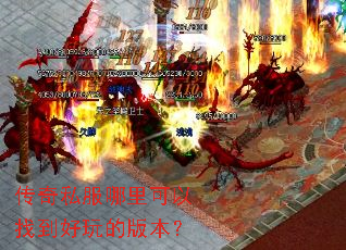 传奇私服哪里可以找到好玩的版本? 传奇私服哪里可以找到好玩的版本?