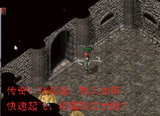 传奇1.76私服:散人如何快速起飞,称霸玛法大陆? 传奇1.76私服:散人如何快速起飞,称霸玛法大陆?