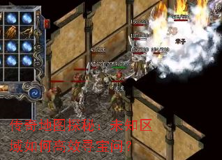 传奇地图探秘:未知区域如何高效寻宝问? 传奇地图探秘:未知区域如何高效寻宝问?