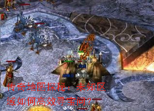 传奇地图探秘:未知区域如何高效寻宝问? 传奇地图探秘:未知区域如何高效寻宝问?