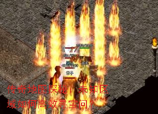 传奇地图探秘:未知区域如何高效寻宝问? 传奇地图探秘:未知区域如何高效寻宝问?