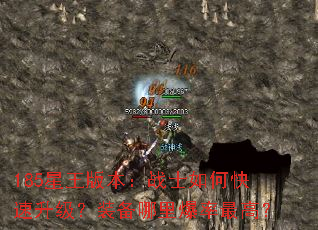 185星王版本:战士如何快速升级?装备哪里爆率最高? 185星王版本:战士如何快速升级?装备哪里爆率最高?