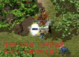 传奇外传私服:如何快速提升战力,制霸玛法大陆? 传奇外传私服:如何快速提升战力,制霸玛法大陆?