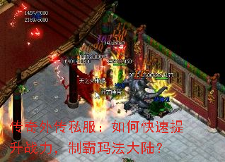 传奇外传私服:如何快速提升战力,制霸玛法大陆? 传奇外传私服:如何快速提升战力,制霸玛法大陆?