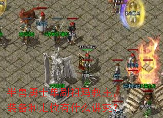 半兽勇士单刷祖玛教主,装备和走位有什么讲究? 半兽勇士单刷祖玛教主,装备和走位有什么讲究?