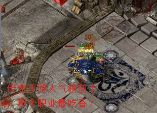 传奇手游人气榜前十,哪个职业最吃香? 传奇手游人气榜前十,哪个职业最吃香?