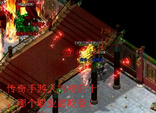 传奇手游人气榜前十,哪个职业最吃香? 传奇手游人气榜前十,哪个职业最吃香?