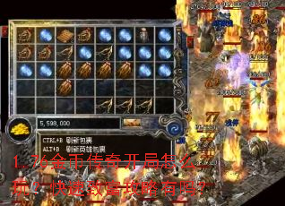 1.76金币传奇开局怎么玩?快速致富攻略有吗? 1.76金币传奇开局怎么玩?快速致富攻略有吗?
