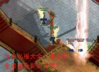 传奇私服大全:哪个职业最适合新手开荒? 传奇私服大全:哪个职业最适合新手开荒?