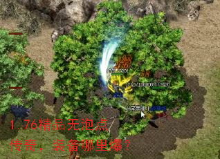 1.76��Ʒ���ݵ㴫�棬װ�����ﱬ��